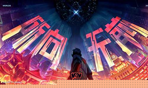 lol全球总决赛主题曲叫什么_lol全球
