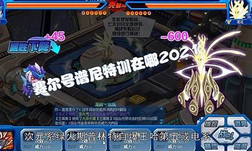 赛尔号谱尼特训在哪里_赛尔号谱尼特训实战
