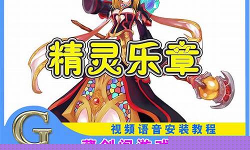 精灵乐章_精灵乐章端游