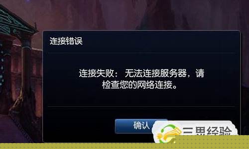 lol连接失败无法连接服务器_lol连接