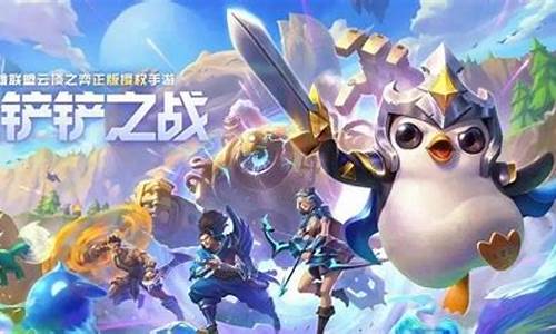 金铲铲之战阵容讲解_金铲铲之战攻略阵容推