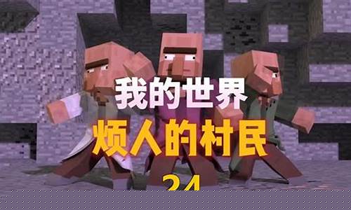 我的世界烦人的村民动画_我的世界烦人的村