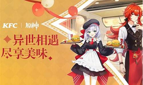 原神kfc联动_原神kfc联动送什么