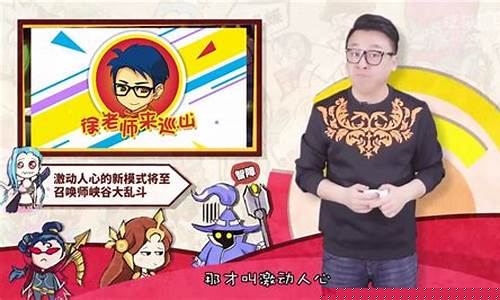 lol徐老师来巡山_lol徐老师来巡山最新一期