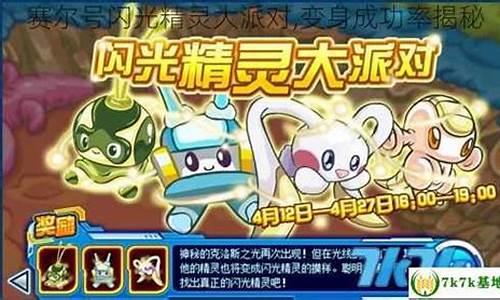 赛尔号闪光精灵大派对_赛尔号2021闪光