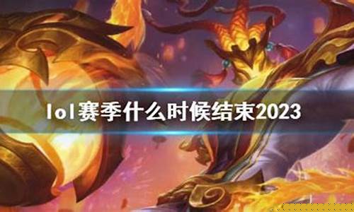 lol赛季结束时间2024_手游lol赛