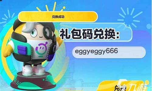 蛋仔派对新赛季兑换码是多少_蛋仔派对新赛