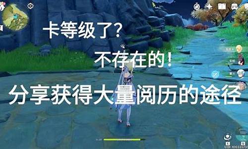 原神如何快速提升冒险等级30级_原神冒险
