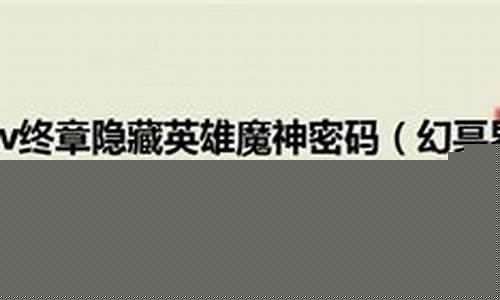 幻冥界之命运隐藏英雄密码_幻冥界之命运攻
