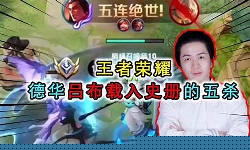 王者荣耀吕德华名场面_王者荣耀吕德华搞笑