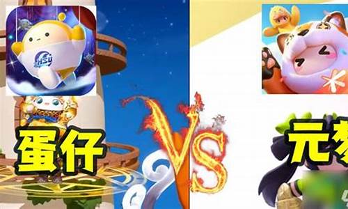 元梦之星和蛋仔派对有什么区别?_元梦之星