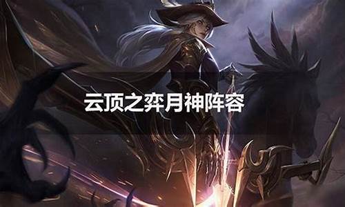 月神阵容_月神阵容怎么玩