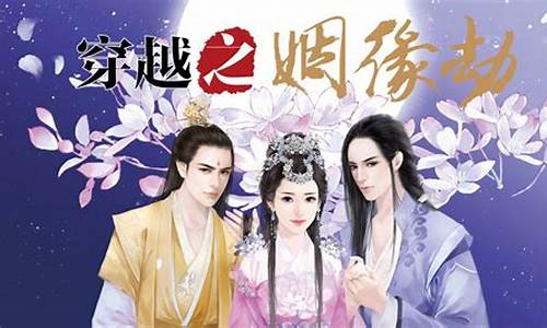 穿越之姻缘劫攻略_穿越之姻缘劫攻略尉迟烈