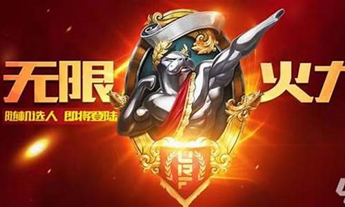 lol火力全开英雄_lol火力全开buf