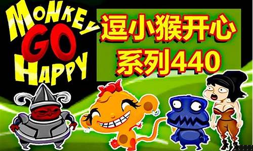 逗小猴开心5攻略_逗小猴开心攻略709