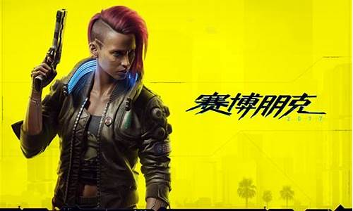 2077多少钱_赛博朋克2077多少钱
