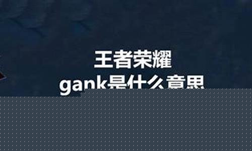 王者荣耀gank什么意思啊_王者荣耀ga