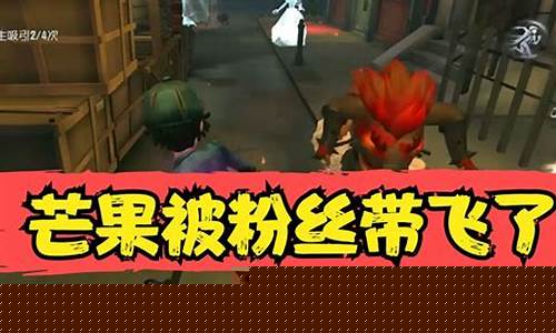 第五人格解说帅芒果解说_第五人格帅芒果解