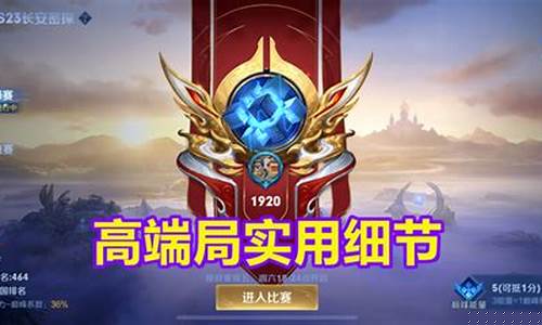 王者荣耀高端局怎么打_王者荣耀高端局怎么