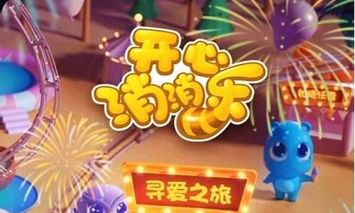 开心消消乐咋切换账号_开心消消乐切换账号
