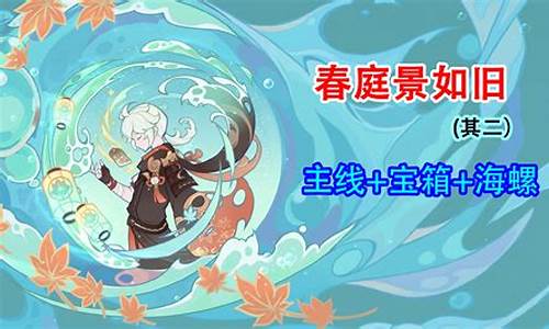 春庭的解释_原神春庭景如旧其二