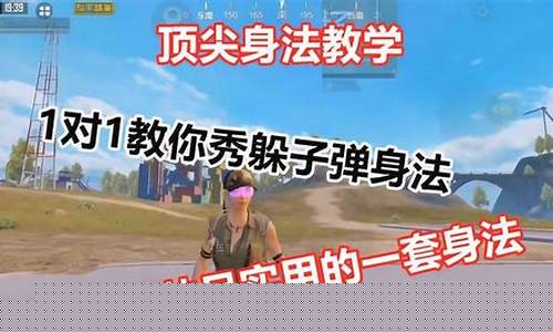 和平精英身法教学二指建_和平精英二指怎么