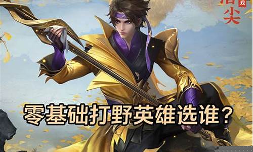 王者荣耀新手推荐什么英雄刺客_王者荣耀新