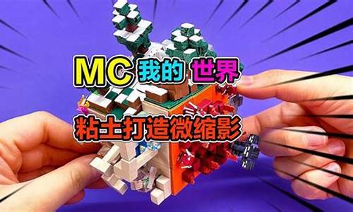 我的世界里的粘土怎么捏_ipad我的世界