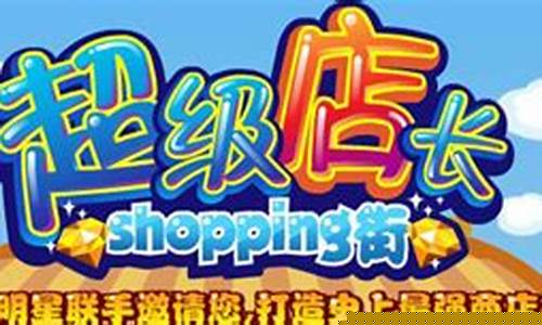超级店长攻略_超级店长游戏