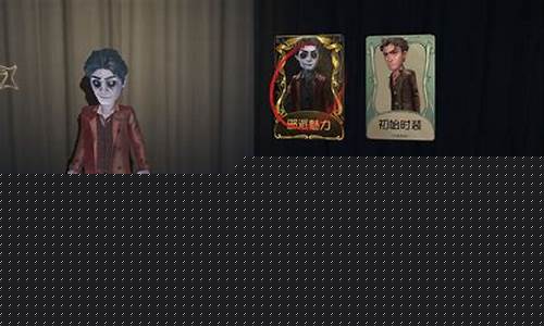 第五人格归宿系统在哪_第五人格归宿系统怎