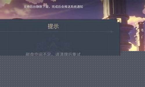 手机原神磁盘空间不足怎么清理_手机原神磁