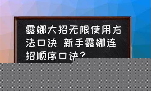 露娜大招无限使用方法_露娜大招无限使用方