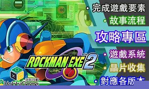洛克人exe1攻略_洛克人exe2攻略