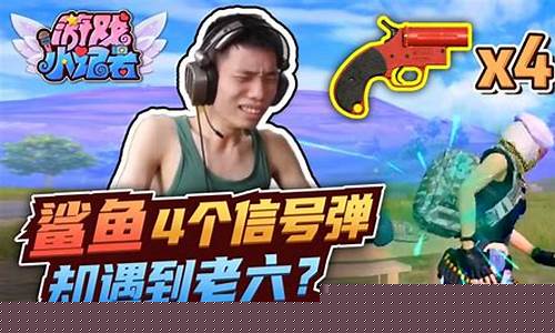 和平精英鲨鱼老六_和平精英鲨鱼老六点位