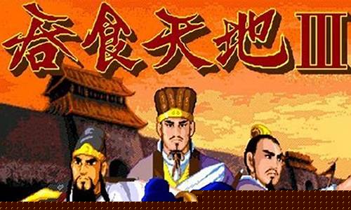 吞食天地3online 攻略_吞食天地3