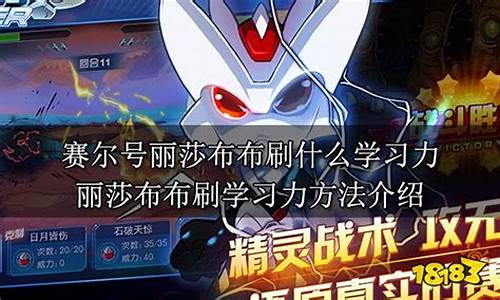 赛尔号刷速度打谁_赛尔号刷速度学习力