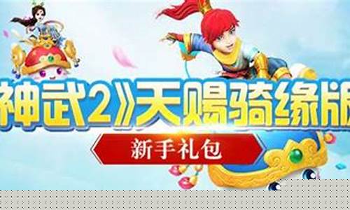神武新手礼包_神武新手卡礼包领取