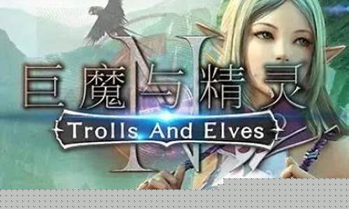 巨魔与精灵巨魔攻略_巨魔与精灵巨魔攻略视