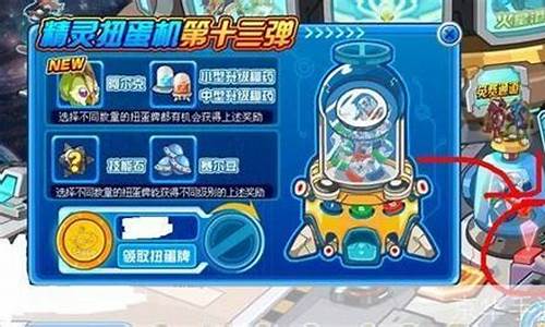 赛尔号精灵扭蛋机在哪_赛尔号梦幻扭蛋机2