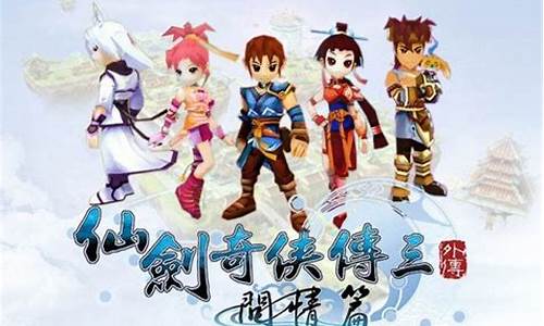 仙剑三问情篇攻略_仙剑奇侠传三攻略