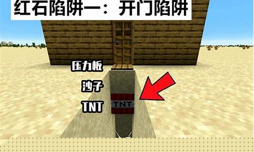 我的世界陷阱大全_我的世界陷阱大全 红石