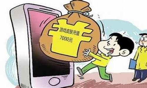 小孩打游戏充值怎么要的回来钱_小孩打游戏