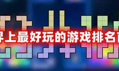 世界最好玩的游戏排行_世界最好玩的游戏排