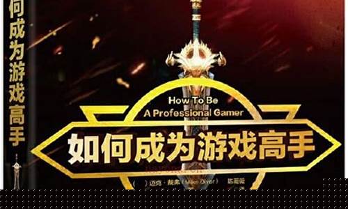 如何成为游戏高手_如何成为游戏高手电子书