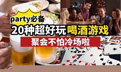 十大最好玩的喝酒游戏_十大最好玩的喝酒游