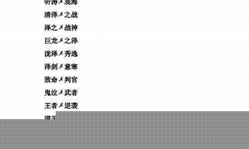 游戏名字简单干净三字莫_游戏名字大全三字