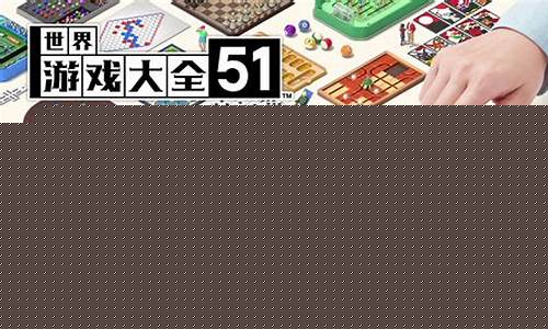世界游戏大全51安卓版_世界游戏大全51