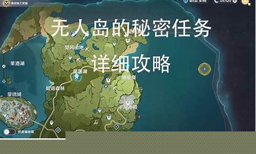 原神无人岛的秘密任务攻略
