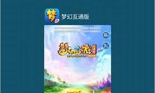 安卓梦幻西游互通版_安卓梦幻西游互通版一