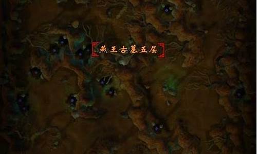 燕王古墓多少级有经验_燕王古墓